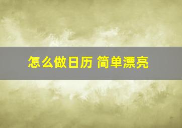 怎么做日历 简单漂亮